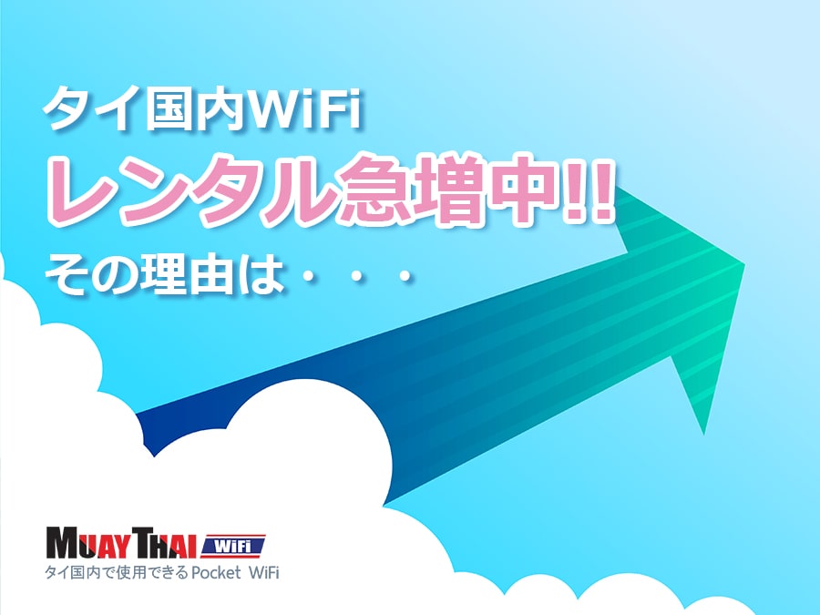 タイ国内WiFiレンタル急増中