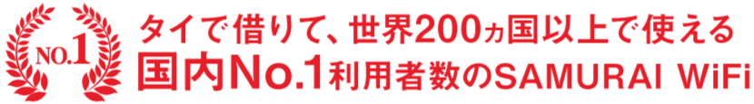 SAMURAI WiFi with the no.1 number of users in Thailand that can be rented in Thailand and used in more than 200 countries around the world