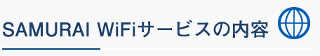SAMURAI WiFiサービスの内容
