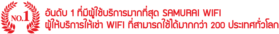 อันดับ 1 ที่มีผู้ใช้บริการมากที่สุด SAMURAI WiFi ผู้ให้บริการให้เช่า Wifi ที่สามารถใช้ได้มากกว่า 200 ประเทศทั่วโลก