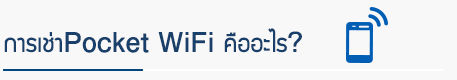 การเช่าPocket WiFi คืออะไร?