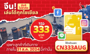 wifi จีน - เน็ตจีนไม่จำกัดดาต้า 380฿ > 333฿ !!