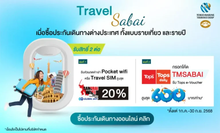Travel Sabai ประกันการเดินทาง รับสิทธิพิเศษ Samurai WiFi