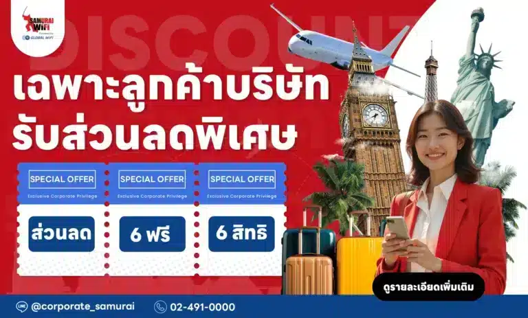 โปรโมชั่น Samurai WiFi ส่วนลดพิเศษสำหรับลูกค้าบริษัท Corporate
