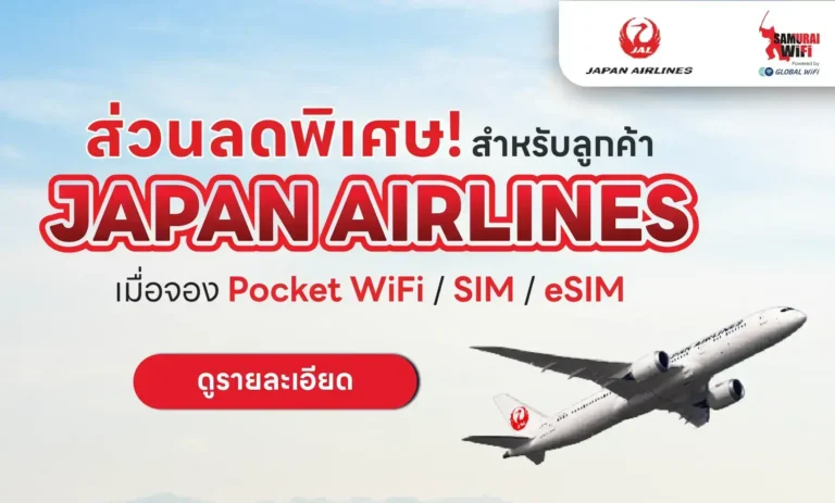ส่วนลดพิเศษ Japan Airlines เมื่อจอง Pocket WiFi, SIM, eSIM จาก Samurai WiFi