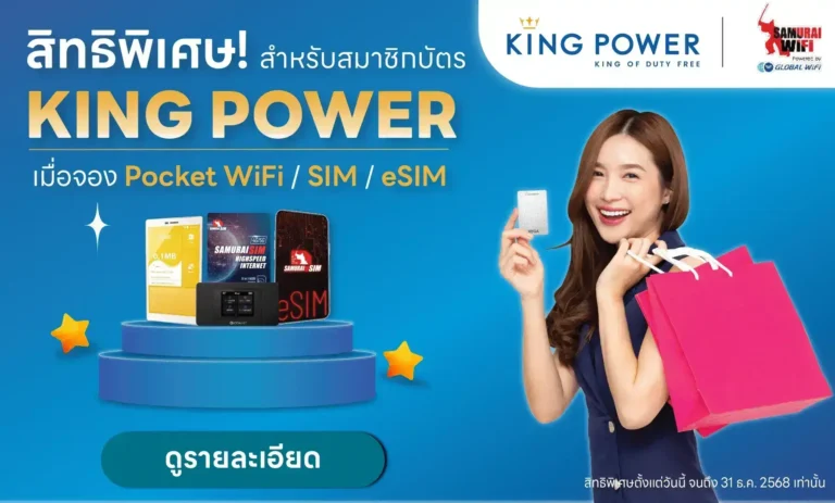 สิทธิพิเศษ King Power จอง Pocket WiFi, SIM, eSIM กับ Samurai WiFi