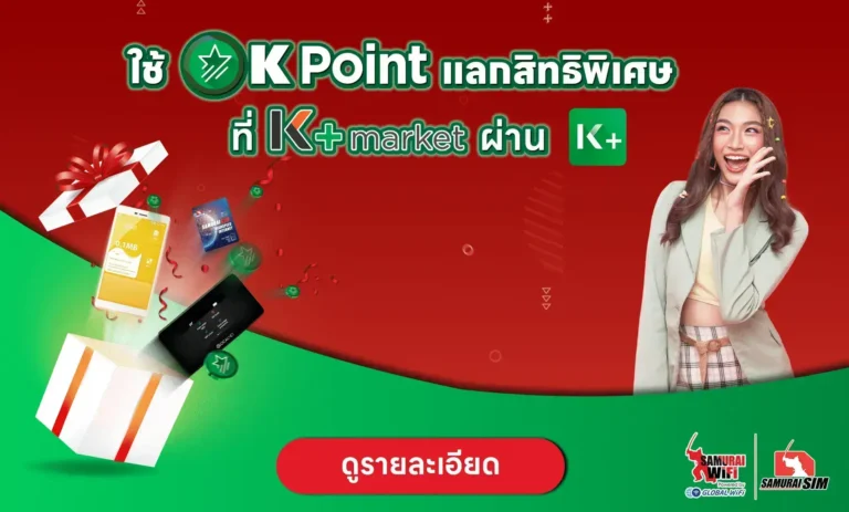 ใช้ K Point แลกรับสิทธิพิเศษ Samurai WiFi ผ่าน K PLUS