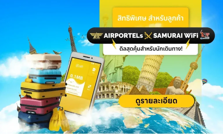 Airportels รับสิทธิ์เช่า Pocket WiFi ราคาพิเศษ พร้อมส่วนลดฝากกระเป๋า