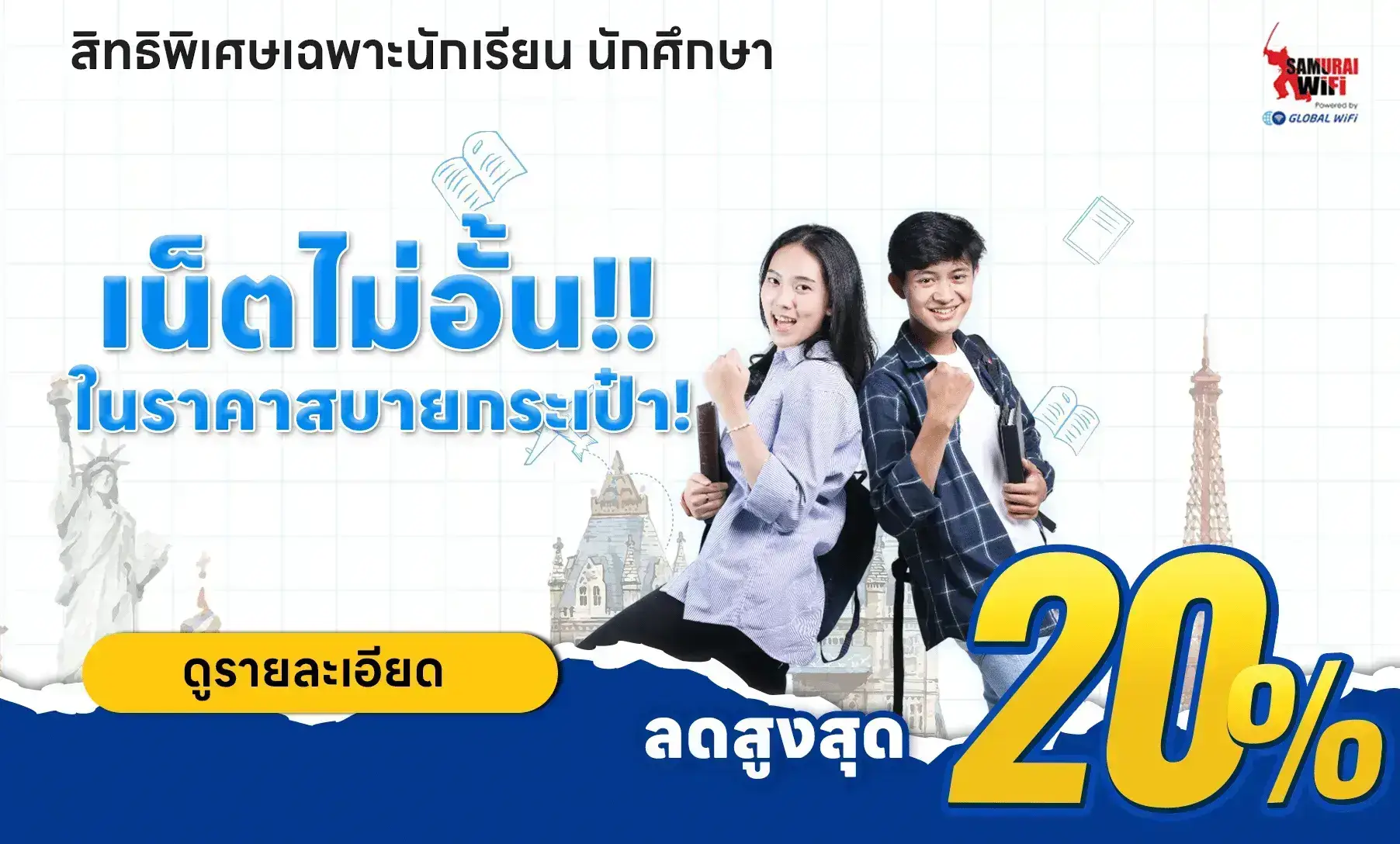 ส่วนลดนักเรียน นักศึกษา Samurai WiFi และ SIM