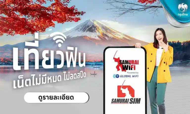 โปรโมชั่น Krungthai เที่ยวฟิน เน็ตไม่อั้นกับ Samurai WiFi