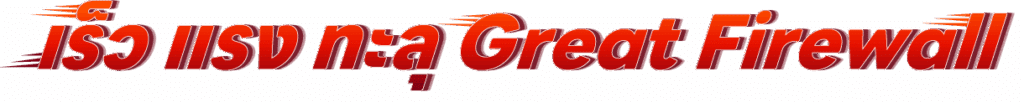 เร็ว แรง ทะลุ Great Firewall