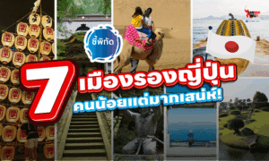 ชี้พิกัส 7 เมืองรองญี่ปุ่น คนน้อยแต่มีเสน่ห์