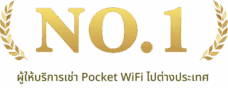 No.1 ผู้ให้บริการPocket Wifi ไปต่างประเทศ