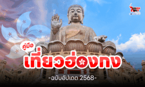 องค์พระใหญ่เทียนถาน (Big Buddha) ที่ฮ่องกง ภาพประกอบคู่มือเที่ยวฮ่องกง 2568