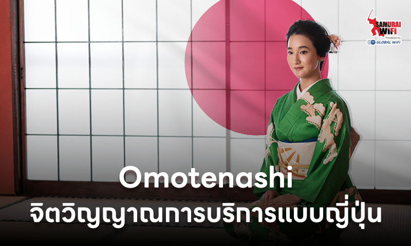 ผู้หญิงญี่ปุ่นสวมชุดกิโมโนสีเขียว นั่งอยู่หน้าฉากธงชาติญี่ปุ่น แสดงถึงจิตวิญญาณการบริการแบบ Omotenashi