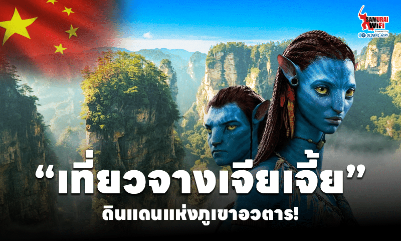 แบนเนอร์โปรโมทเที่ยวจางเจียเจี้ย ดินแดนอวตาร