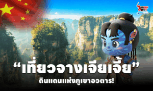 แบนเนอร์โปรโมทเที่ยวจางเจียเจี้ย ดินแดนอวตาร