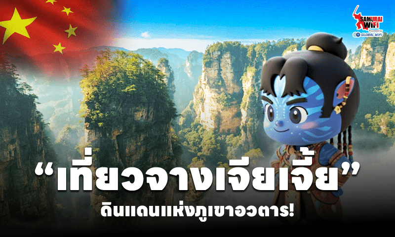 แบนเนอร์โปรโมทเที่ยวจางเจียเจี้ย ดินแดนอวตาร