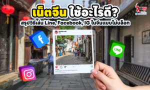 รูปภาพหน้าปกบทความ เน็ตจีน ใช้อะไรดี พร้อมไอคอนแอปพลิเคชัน Facebook, IG และ Line แนะนำวิธีเล่นโซเชียลในจีนแบบไม่บล็อก