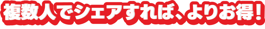 宣伝バナー: 複数人でシェアすれば、よりお得！ (group sharing makes it cheaper)