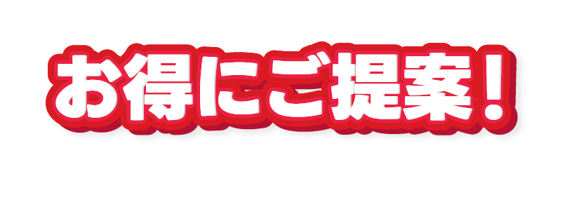 Bold Japanese text reading 'お得にご提案!' on white, red-outlined banner — conveys a special offer or discount message.