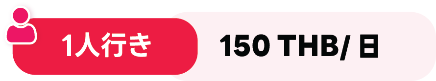 Price banner showing '1人行き' and '150 THB/日' for one person per day (solo travel rate).