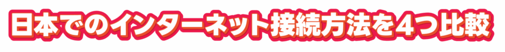 Japanese banner comparing four ways to connect to the internet in Japan (bright pink background, bold white text)