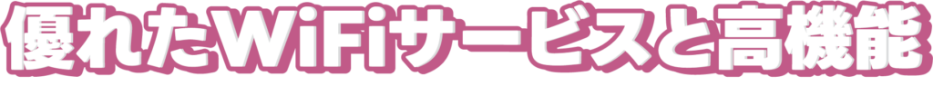 Bold Japanese banner reading '優れたWiFiサービスと高機能' meaning 'Excellent WiFi service and high functionality'