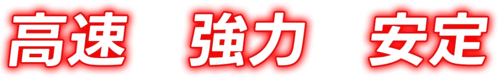 Red banner with bold white Chinese characters 高速, 强力, 稳定 (meaning: high speed, strong power, stability)