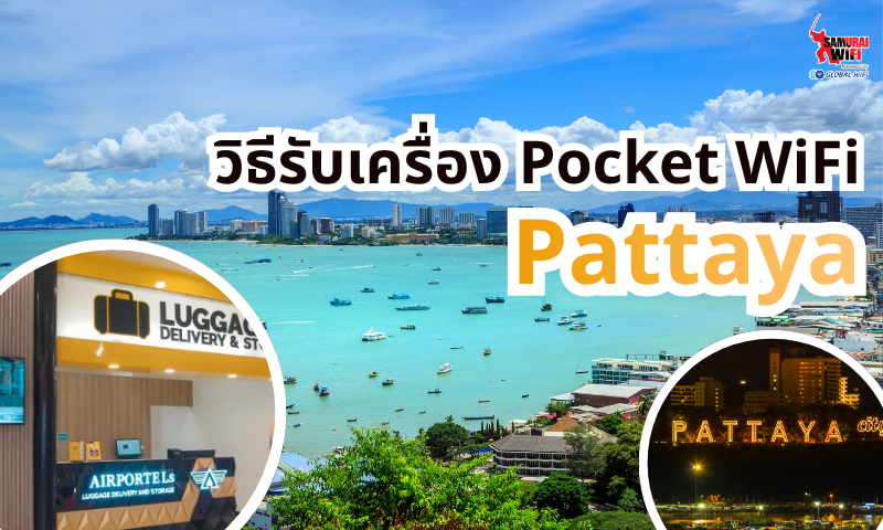 Pattaya coast and city skyline with bold Thai text about Pocket WiFi; circular insets show luggage delivery area and a neon Pattaya sign at night.