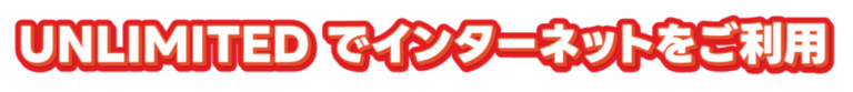 Red banner with bold white text 'UNLIMITED でインターネットをご利用' promoting unlimited internet access in Japanese.
