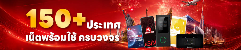 Banner in red promoting '150+ ประเทศ เน็ตพร้อมใช้ ครบวงจร' with global SIM cards and portable Wi‑Fi devices