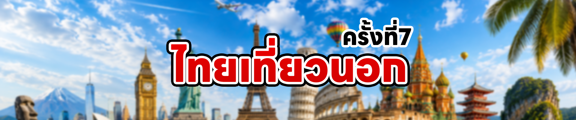 Banner with Thai text 'ครั้งที่7 ไทยเที่ยววอนอก' over a collage of world landmarks and a blue sky, suggesting a travel show or themed event.