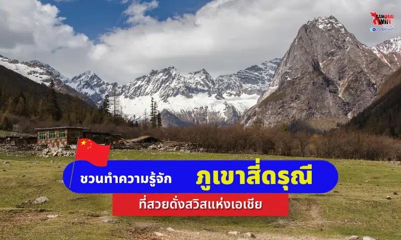 ภูเขาสี่ดรุณี