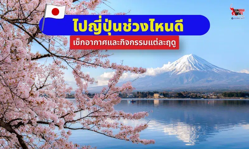 ไปญี่ปุ่นช่วงไหนดี