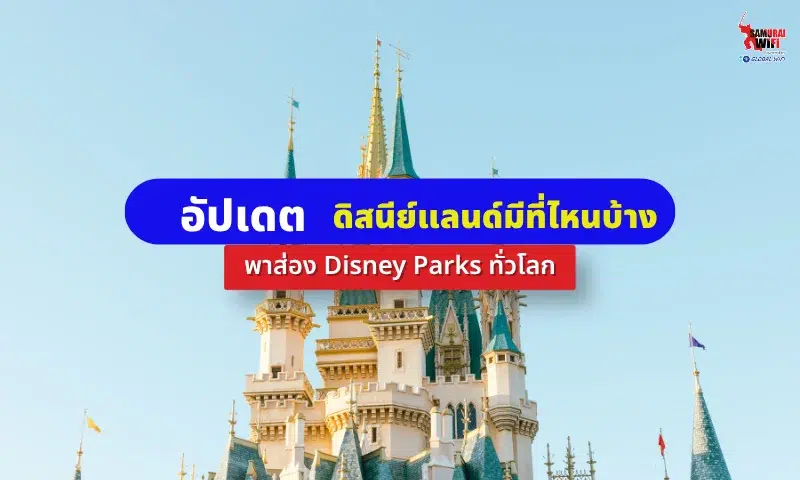 ดิสนีย์แลนด์มีที่ไหนบ้าง