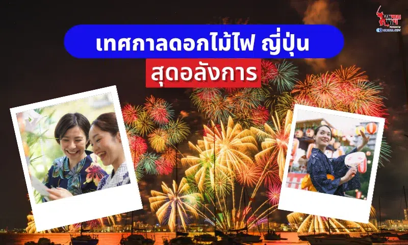 เทศกาลดอกไม้ไฟญี่ปุ่นสุดอลังการ with two Polaroid photos against fireworks backdrop