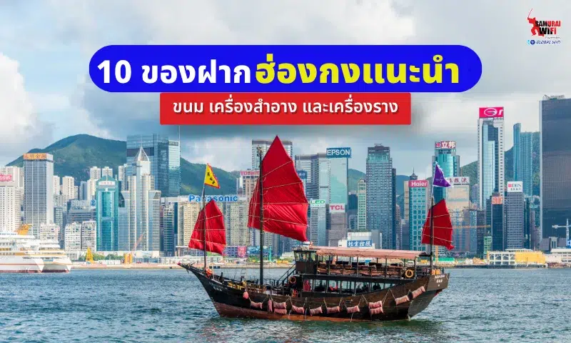 Hong Kong souvenirs guide cover: traditional junk boat with red sails on Victoria Harbour, city skyline in the background, with Thai title and red subtitle banner.