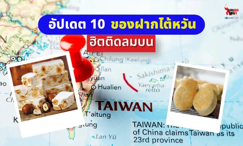 ของฝากไต้หวัน