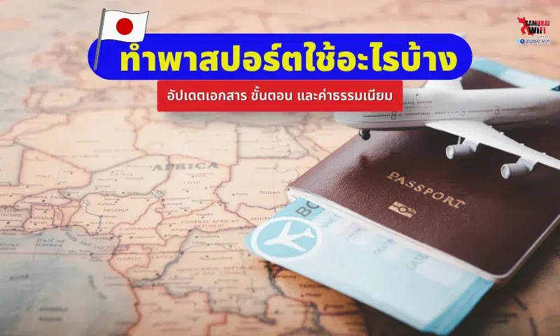 ทำพาสปอร์ตใช้อะไรบ้าง