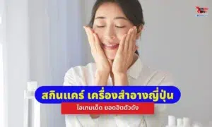 เครื่องสำอางญี่ปุ่นและสกินแคร์ญี่ปุ่น