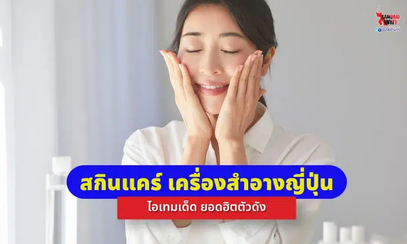 เครื่องสำอางญี่ปุ่นและสกินแคร์ญี่ปุ่น