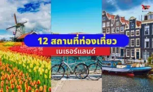 สถานที่ท่องเที่ยวเนเธอร์แลนด์