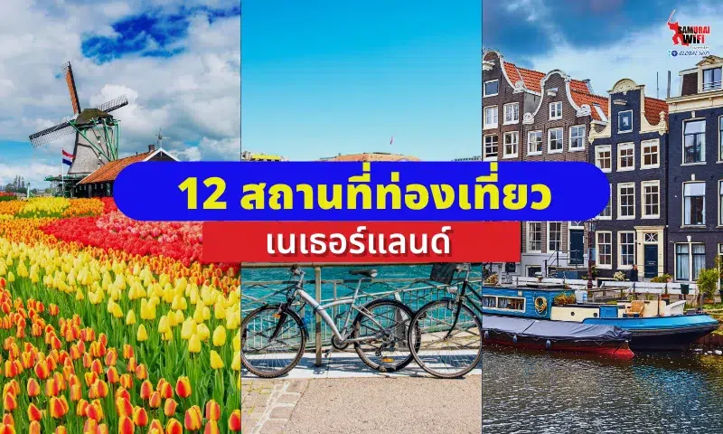 สถานที่ท่องเที่ยวเนเธอร์แลนด์