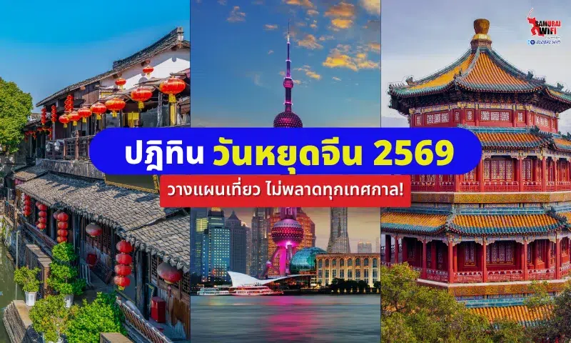 วันหยุดจีน 2569