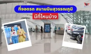 Banner about Suvarnabhumi Airport parking options; background shows an airport hall, travelers, and parked cars with two Polaroid-style photos on the sides.