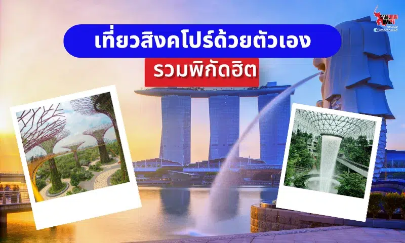 เที่ยวสิงคโปร์ด้วยตัวเอง