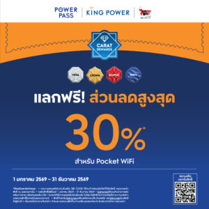 โปรโมชั่นแจกฟรี! ลดสูงสุด 30% สำหรับ Pocket WiFi มีโล่ Ranks Diamond (VEGA, CROWN, SCARLET, NAVY) และระบุช่วงเวลา 1 ม.ค.2569–31 ธ.ค.2569