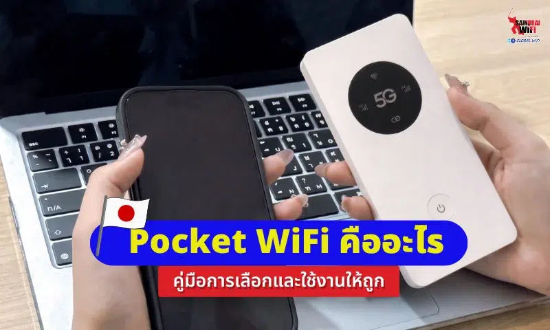 Pocket WiFi คืออะไร