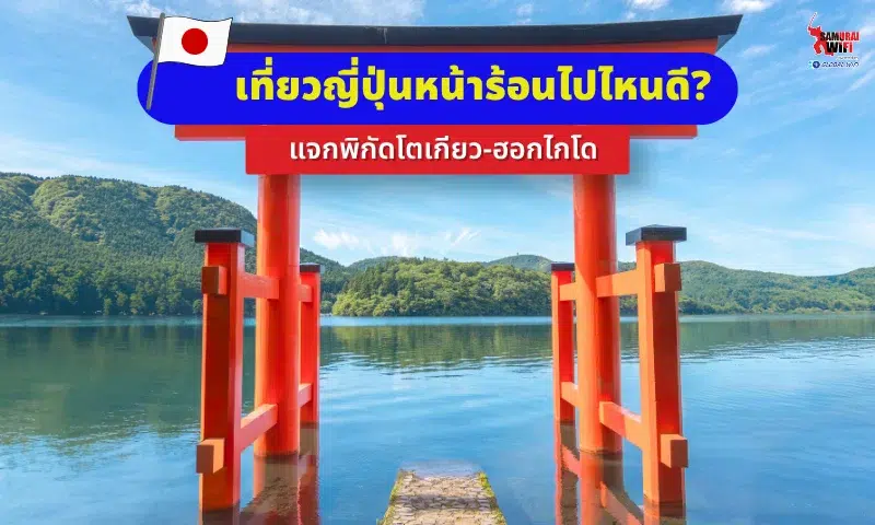 เที่ยวญี่ปุ่นหน้าร้อน